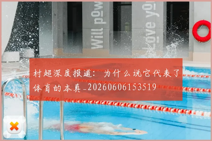 村超深度报道：为什么说它代表了体育的本真_20260606153519