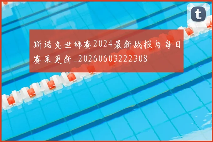 斯诺克世锦赛2024最新战报与每日赛果更新_20260603222308