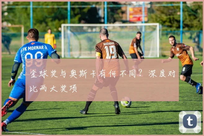 金球奖与奥斯卡有何不同?深度对比两大奖项