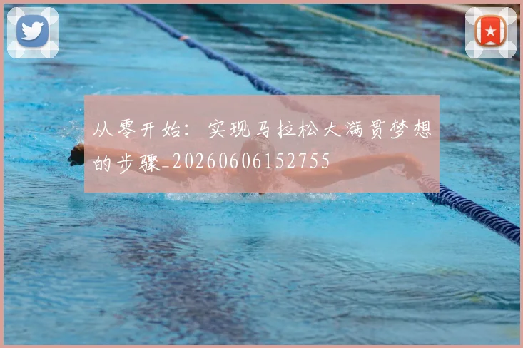 从零开始：实现马拉松大满贯梦想的步骤_20260606152755