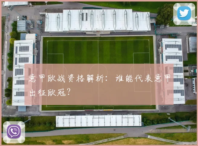 意甲欧战资格解析：谁能代表意甲出征欧冠？