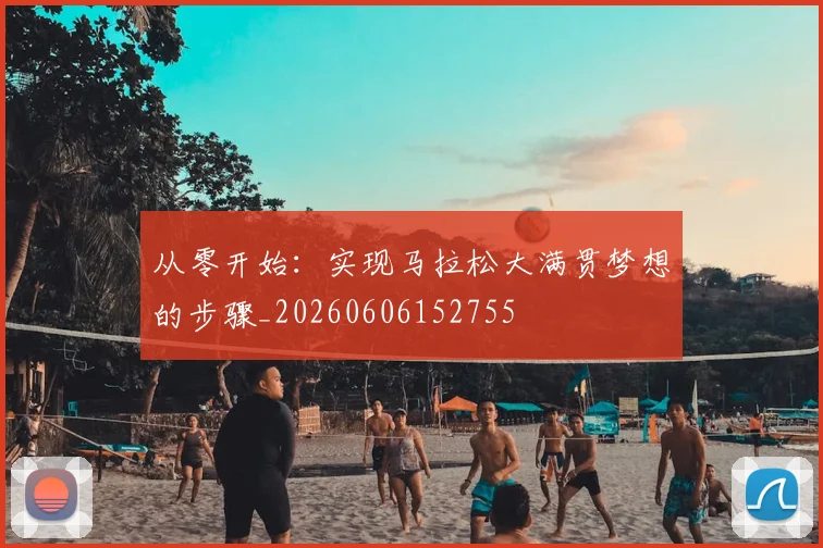 从零开始：实现马拉松大满贯梦想的步骤_20260606152755