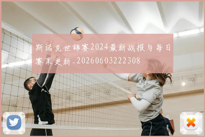斯诺克世锦赛2024最新战报与每日赛果更新_20260603222308