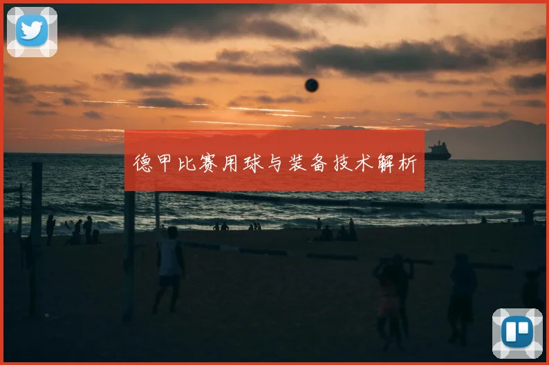 德甲比赛用球与装备技术解析