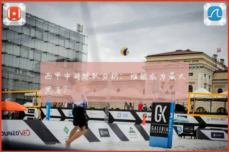 西甲中游球队分析：谁能成为最大黑马？