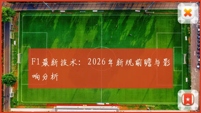 F1最新技术:2026年新规前瞻与影响分析