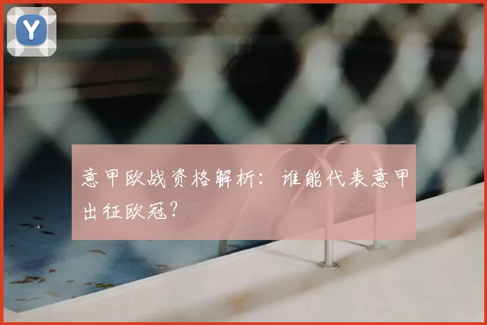 意甲欧战资格解析：谁能代表意甲出征欧冠？
