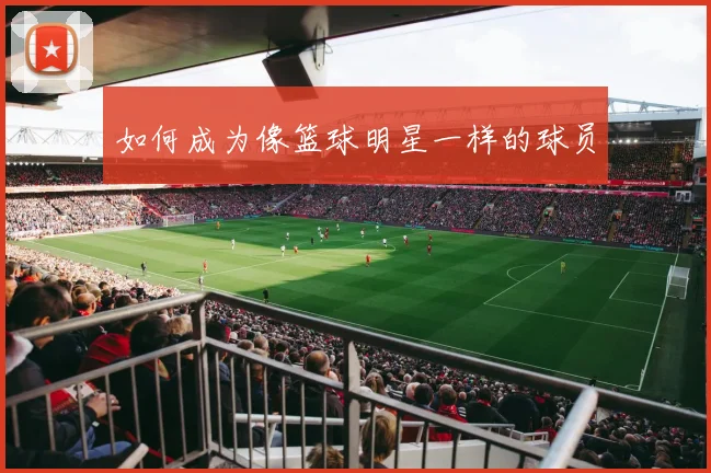如何成为像篮球明星一样的球员