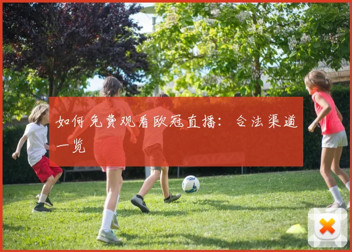 如何免费观看欧冠直播:合法渠道一览