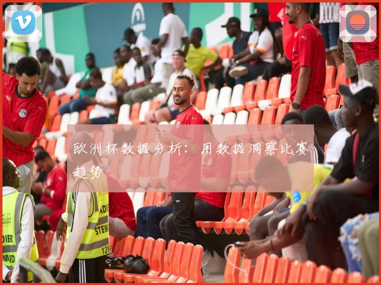 欧洲杯数据分析：用数据洞察比赛趋势