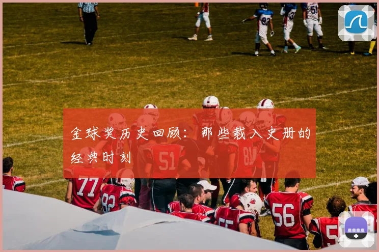 金球奖历史回顾:那些载入史册的经典时刻