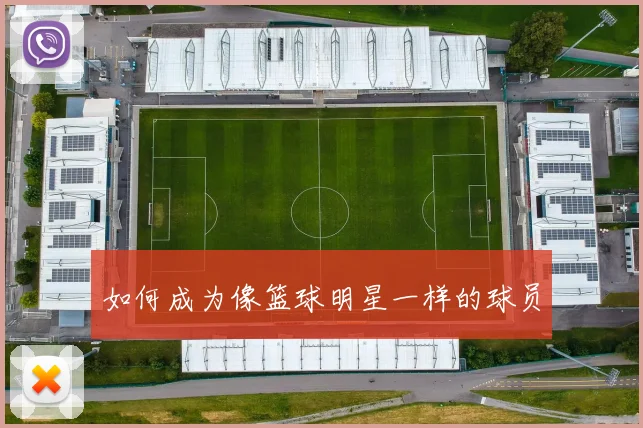 如何成为像篮球明星一样的球员
