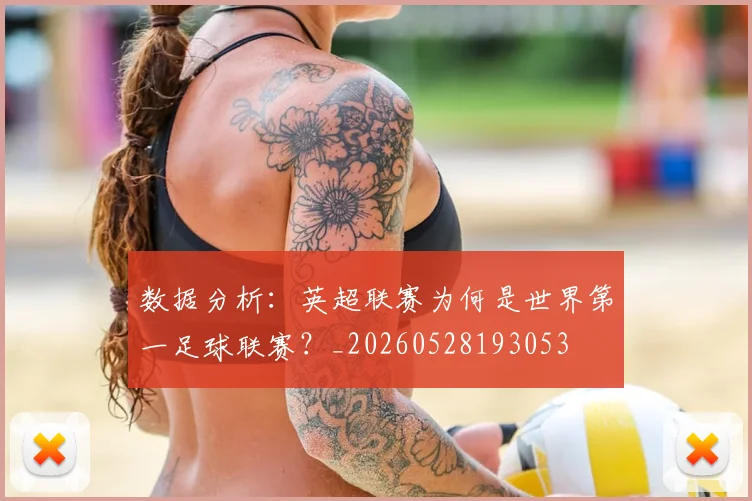 数据分析：英超联赛为何是世界第一足球联赛？_20260528193053