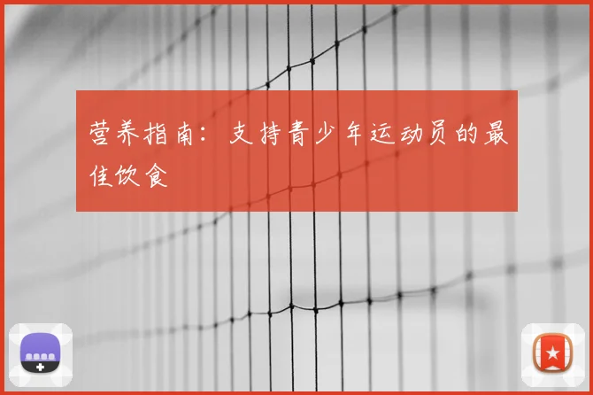 营养指南：支持青少年运动员的最佳饮食