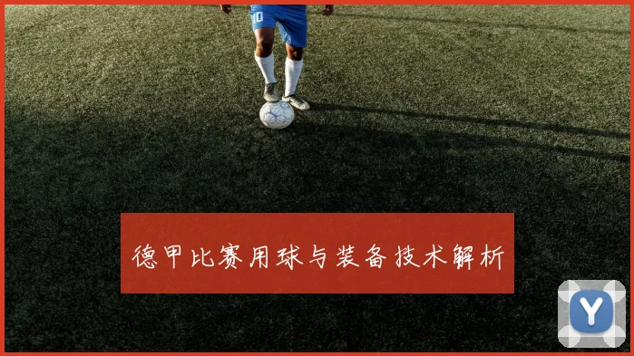 德甲比赛用球与装备技术解析