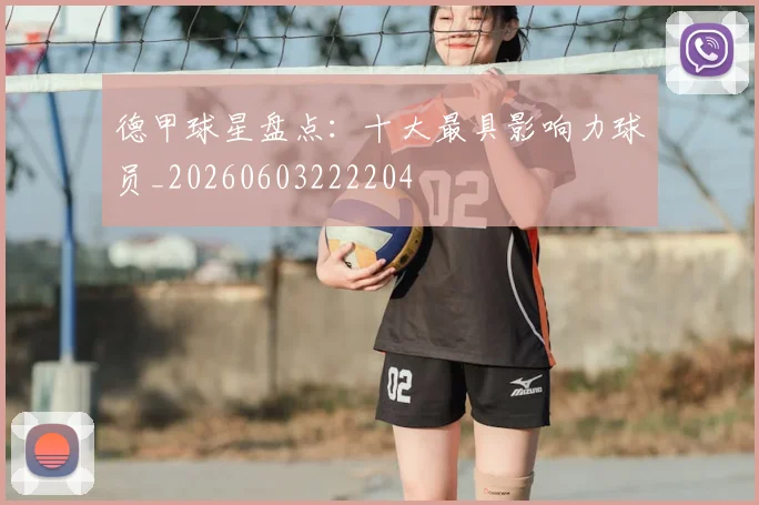 德甲球星盘点：十大最具影响力球员_20260603222204
