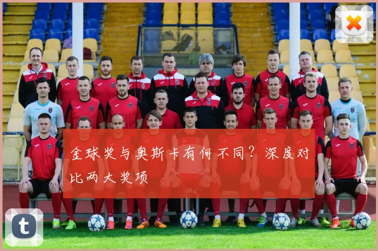 金球奖与奥斯卡有何不同？深度对比两大奖项