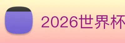2026世界杯官网 Logo